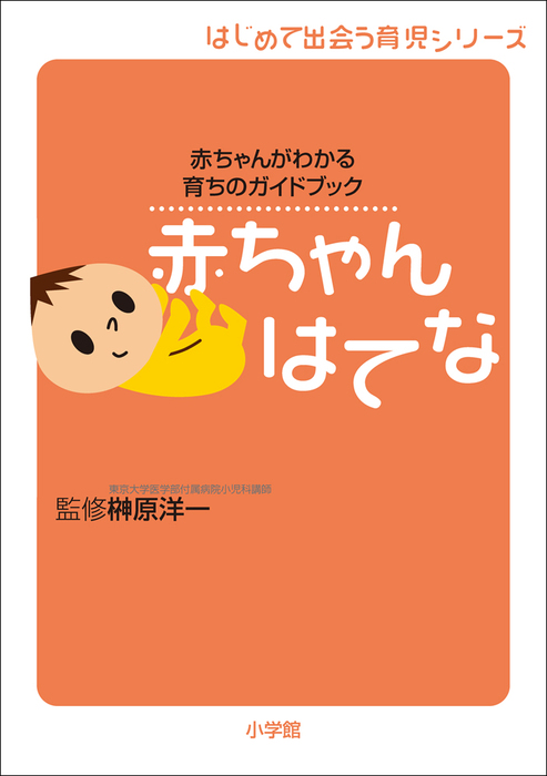 赤ちゃん はてな 赤ちゃんがわかる育ちのガイドブック - 実用 榊原洋一