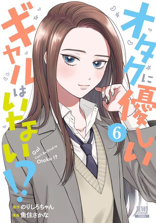 最新刊】オタクに優しいギャルはいない！？ 6巻【特典イラスト付き