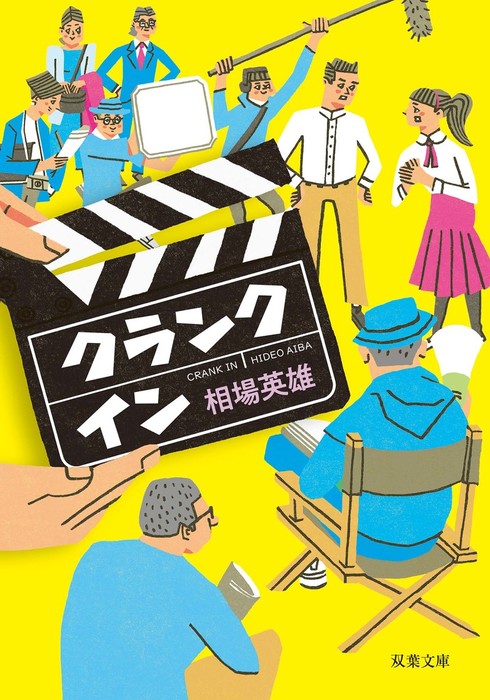 クランクイン 双葉文庫 文芸 小説 電子書籍無料試し読み まとめ買いならbook Walker