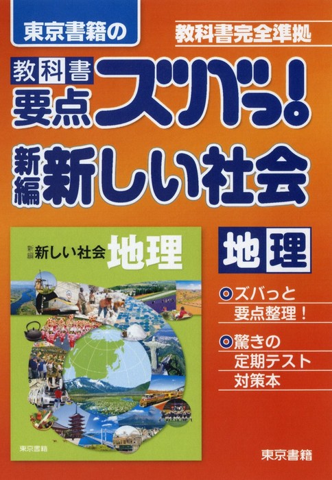 教科書要点ズバっ 新編 新しい社会 地理 実用 東京書籍教材編集部 電子書籍試し読み無料 Book Walker