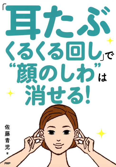 耳たぶくるくる回し で 顔のしわ は消せる 実用 佐藤青児 電子書籍試し読み無料 Book Walker