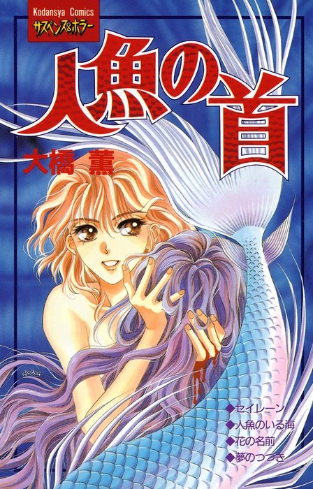 人魚の首 - マンガ（漫画） 大橋薫（フレンド）：電子書籍試し読み無料