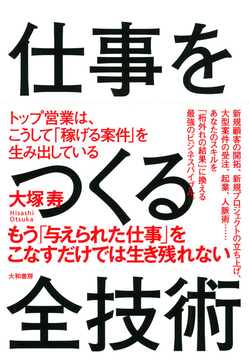 仕事をつくる全技術 - 実用 大塚寿：電子書籍試し読み無料 - BOOK