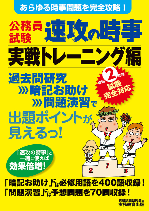 公務員試験 速攻の時事 実戦トレーニング編 令和2年度試験完全対応