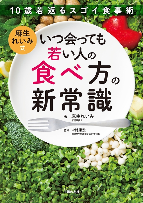 麻生れいみ式ロカボダイエット 1週間だけ本気出して、スルッと20キロ減