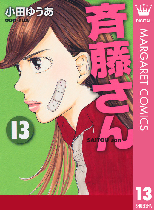 斉藤さん 13 マンガ 漫画 小田ゆうあ マーガレットコミックスdigital 電子書籍試し読み無料 Book Walker