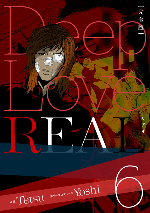 Deep Love Real 完全版 6巻 マンガ 漫画 ｙｏｓｈｉ ｔｅｔｓｕ 電子書籍試し読み無料 Book Walker