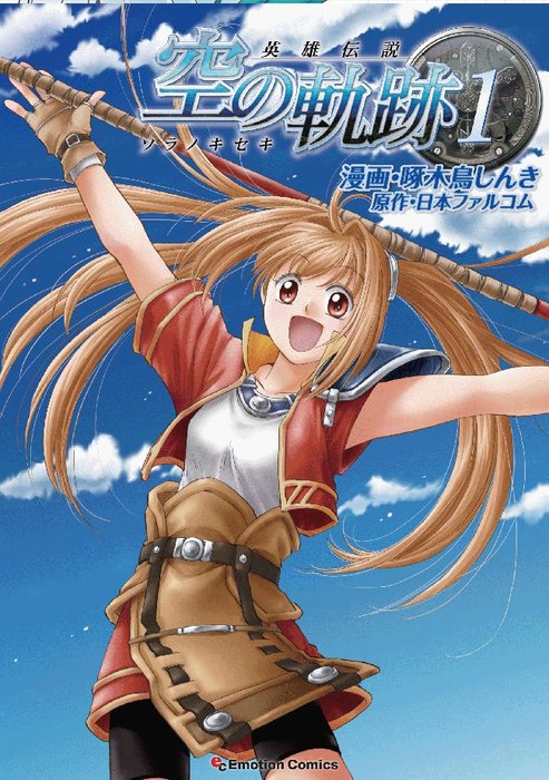 英雄伝説 空の軌跡（1） - マンガ（漫画） 啄木鳥しんき/日本