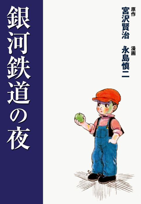銀河鉄道の夜 マンガ 漫画 永島慎二 宮沢賢治 マンガの金字塔 電子書籍試し読み無料 Book Walker