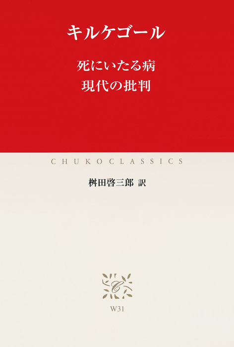 死にいたる病 現代の批判 実用 キルケゴール 桝田啓三郎 中公クラシックス 電子書籍試し読み無料 Book Walker