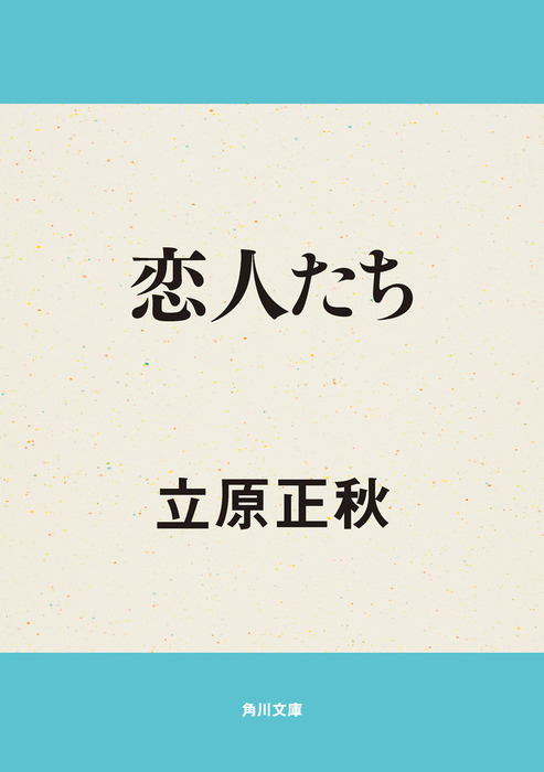 恋人たち - 文芸・小説 立原正秋（角川文庫）：電子書籍試し読み無料