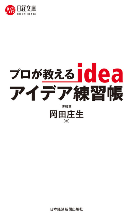 プロが教えるアイデア練習帳 実用 岡田庄生 日本経済新聞出版 電子書籍試し読み無料 Book Walker
