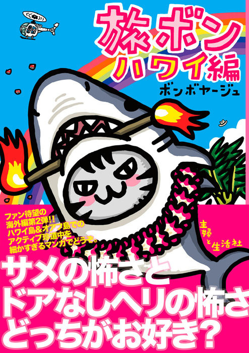 旅ボン ハワイ編 マンガ 漫画 ボンボヤージュ 電子書籍試し読み無料 Book Walker