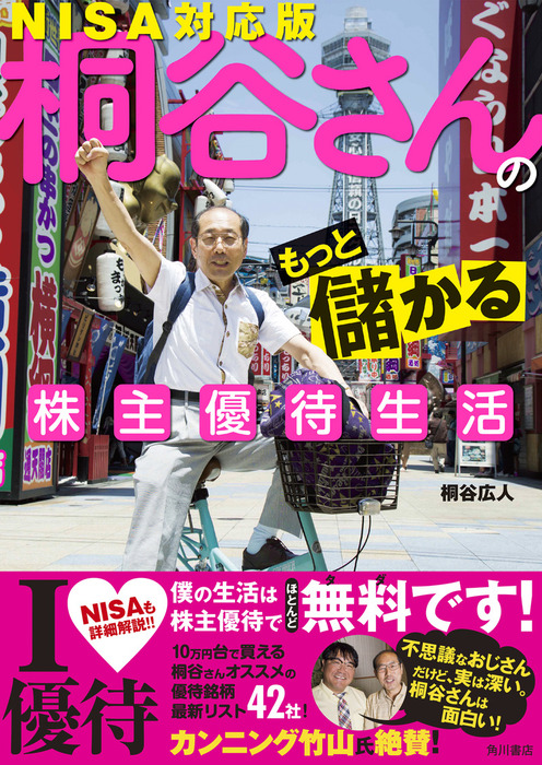 桐谷さんのもっと儲かる株主優待生活 ＮＩＳＡ対応版 - 実用 桐谷広人