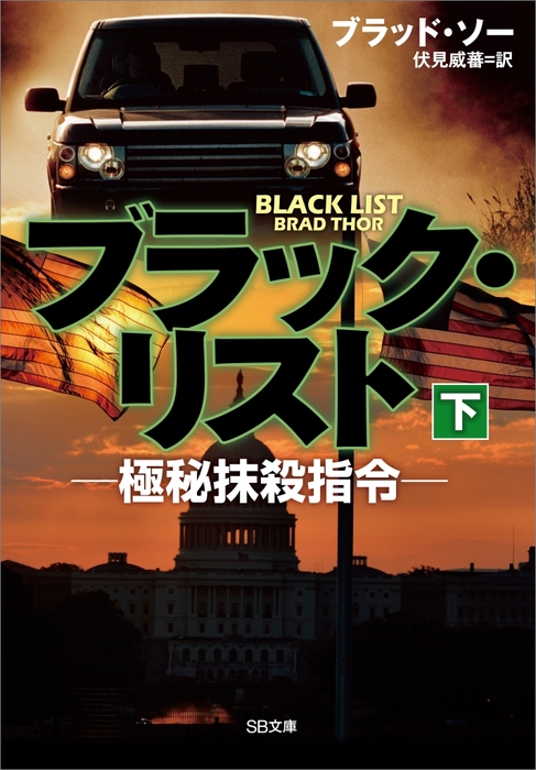 最新刊 ブラック リスト 極秘抹殺指令 下 文芸 小説 ブラッド ソー 伏見威蕃 ｓｂ文庫 電子書籍試し読み無料 Book Walker