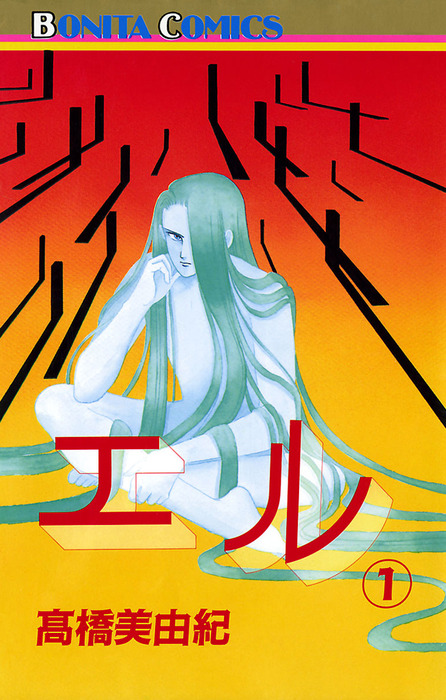 エル 1 - マンガ（漫画） 高橋美由紀（ボニータ・コミックス）：電子