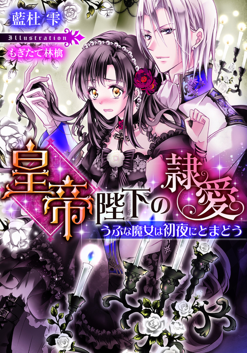 皇帝陛下の隷愛 うぶな魔女は初夜にとまどう ライトノベル ラノベ 藍杜雫 もぎたて林檎 ティアラ文庫 電子書籍試し読み無料 Book Walker