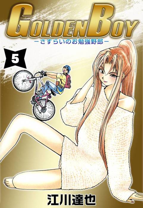 GOLDENBOY全巻+マンガジンマガジン江川達也（絶版） GOLDENBOY全巻+マンガジンマガジン江川達也（絶版）