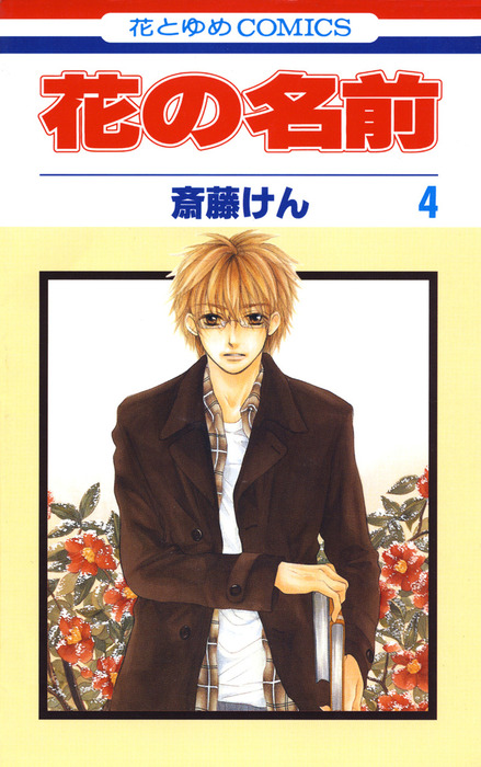 花の王国 全4巻！帯付き！！ 花秘める君のメテオール (4) (フレックスコミックス) | 珠森ベティ |本