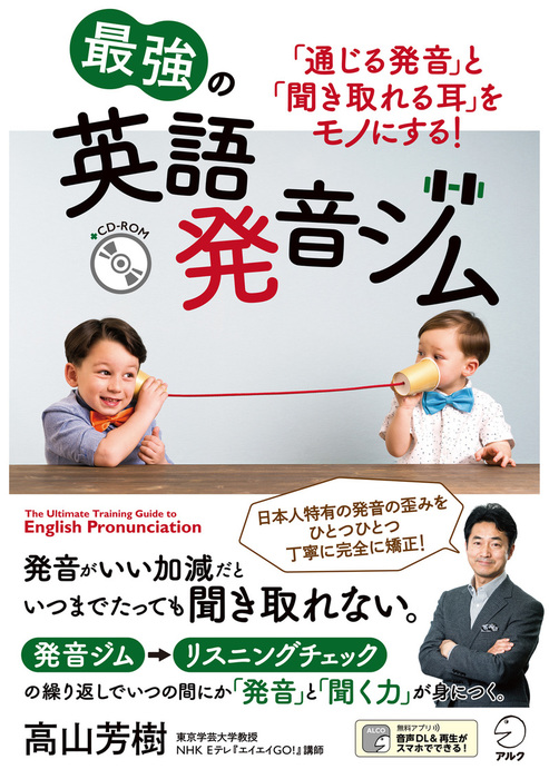 音声dl付 最強の英語発音ジム 通じる発音 と 聞き取れる耳 をモノにする 実用 高山芳樹 電子書籍試し読み無料 Book Walker