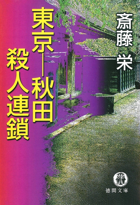 東京 秋田殺人連鎖 文芸 小説 斎藤栄 徳間文庫 電子書籍試し読み無料 Book Walker