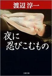 夜に忍びこむもの 文芸 小説 渡辺淳一 文春文庫 電子書籍試し読み無料 Book Walker