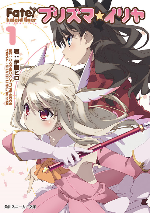 ｆａｔｅ ｋａｌｅｉｄ ｌｉｎｅｒ プリズマ イリヤ 角川スニーカー文庫 ライトノベル ラノベ 電子書籍無料試し読み まとめ買いならbook Walker