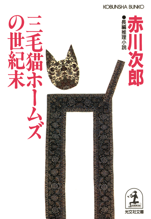 三毛猫ホームズの世紀末 - 文芸・小説 赤川次郎（光文社文庫）：電子書籍試し読み無料 - BOOK☆WALKER -