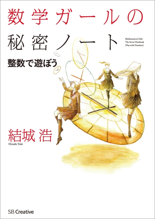 数学ガールの秘密ノート 整数で遊ぼう 実用 結城浩 数学ガール 電子書籍試し読み無料 Book Walker