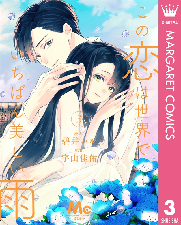 最新刊】この恋は世界でいちばん美しい雨 3 - マンガ（漫画） 碧井ハル