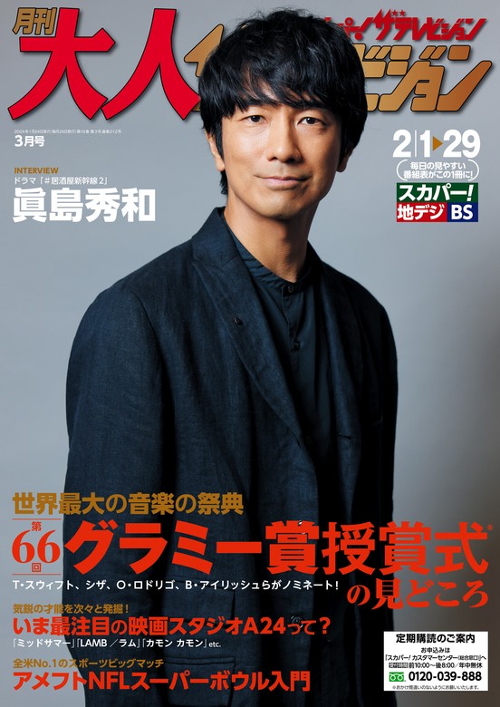 月刊ザテレビジョン 2024年3月号 表紙 櫻井翔 - 週刊誌