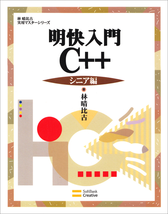 最新刊】明快入門 C++ シニア編 - 実用 林晴比古（林晴比古実用