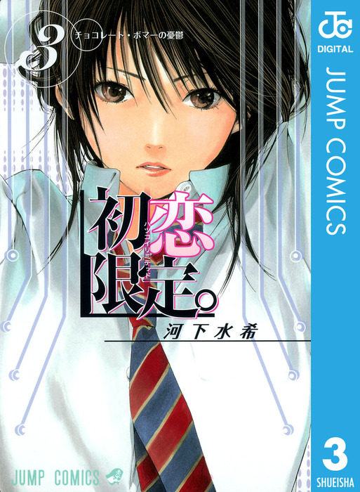 初恋限定 3 マンガ 漫画 河下水希 ジャンプコミックスdigital 電子書籍試し読み無料 Book Walker