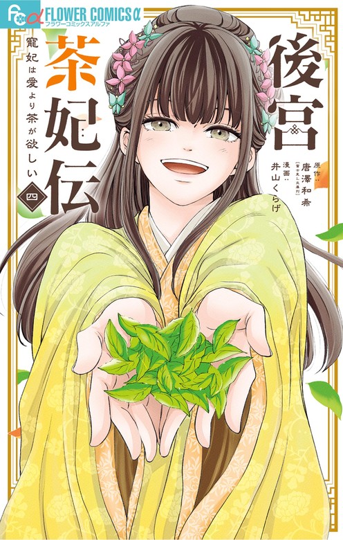 最新刊】後宮茶妃伝～寵妃は愛より茶が欲しい～（４） - マンガ（漫画） 唐澤和希/井山くらげ（やわらかスピリッツ女子部）：電子書籍試し読み無料 -  BOOK☆WALKER -