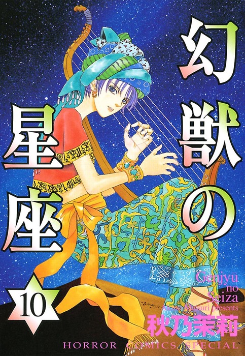 幻獣の星座 10 マンガ 漫画 秋乃茉莉 ホラーコミックススペシャル 電子書籍試し読み無料 Book Walker