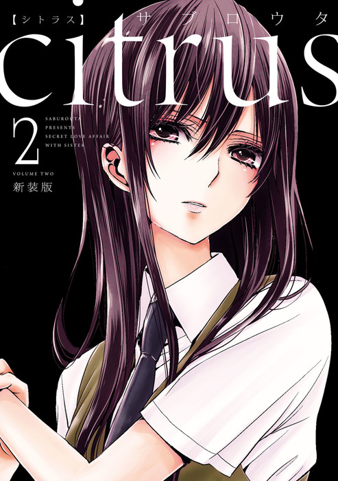 citrus: 2【特典付】 - マンガ（漫画） サブロウタ（百合姫コミックス