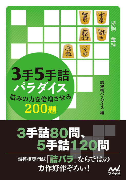 ３手５手詰パラダイス 詰みの力を倍増させる200題 - 実用 詰将棋