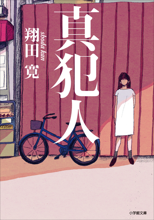 真犯人 - 文芸・小説 翔田寛（小学館文庫）：電子書籍試し読み