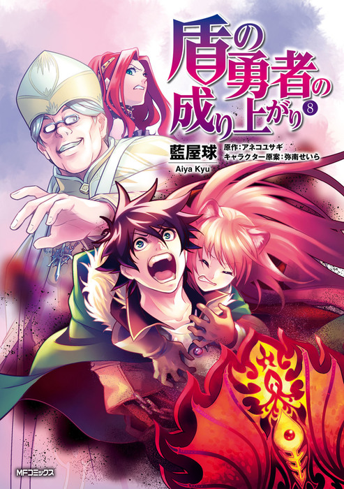 盾の勇者の成り上がり 8 マンガ 漫画 藍屋球 アネコユサギ 弥南せいら Mfコミックス フラッパーシリーズ 電子書籍試し読み無料 Book Walker