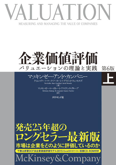 企業価値評価 第６版 ［上］【ＣＤ－ＲＯＭ無し】―――バリュエーション