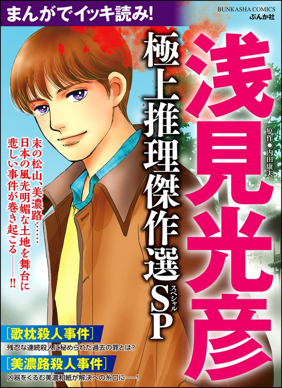 まんがでイッキ読み！ 浅見光彦 極上推理傑作選SP - マンガ（漫画