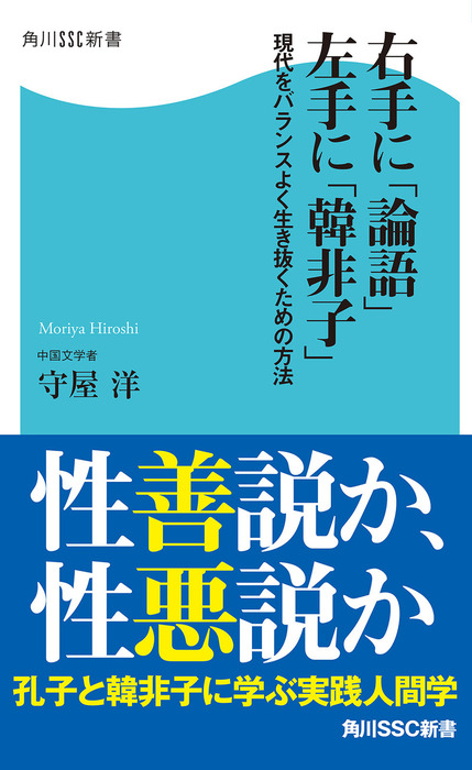 右手に「論語」左手に「韓非子」 現代をバランスよく生き抜くための