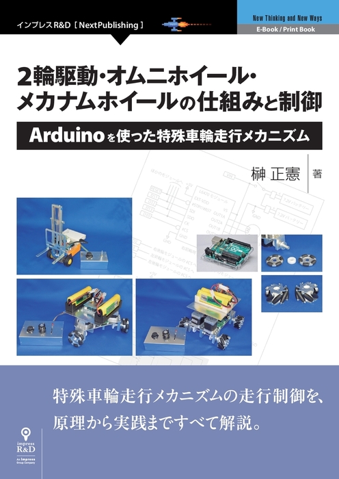 2輪駆動 オムニホイール メカナムホイールの仕組みと制御 Arduinoを使った特殊車輪走行メカニズム 実用 榊正憲 Nextpublishing 電子書籍試し読み無料 Book Walker