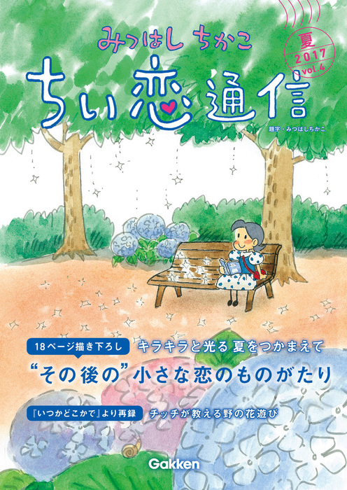 みつはしちかこ ちい恋通信2017夏 vol.4 - マンガ（漫画 