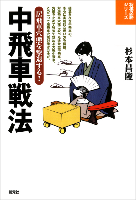 将棋必勝シリーズ 中飛車戦法 実用 杉本昌隆 電子書籍試し読み無料 Book Walker