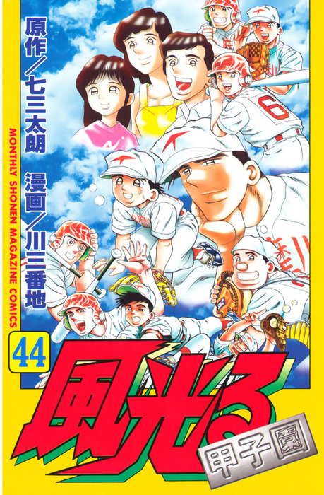 最終巻 風光る ４４ マンガ 漫画 七三太朗 川三番地 月刊少年マガジン 電子書籍試し読み無料 Book Walker