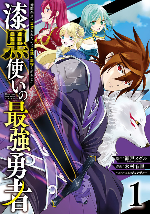 漆黒使いの最強勇者 仲間全員に裏切られたので最強の魔物と組みます ガンガンコミックスｕｐ マンガ 漫画 電子書籍無料試し読み まとめ買いならbook Walker