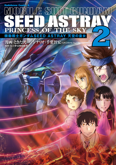 機動戦士ガンダムseed Astray 天空の皇女 2 マンガ 漫画 ときた洸一 千葉智宏 スタジオオルフェ 矢立肇 富野由悠季 角川コミックス エース 電子書籍試し読み無料 Book Walker