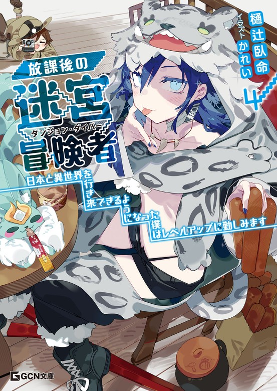 最新刊】放課後の迷宮冒険者 4～日本と異世界を行き来できるようになっ