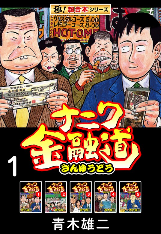 豪華５タイトル】ナニワ金融道 カバチタレ 極悪がんぼ 全巻フルセット